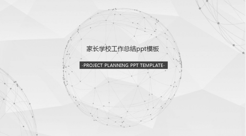 清新大气时尚家长学校工作总结ppt模板