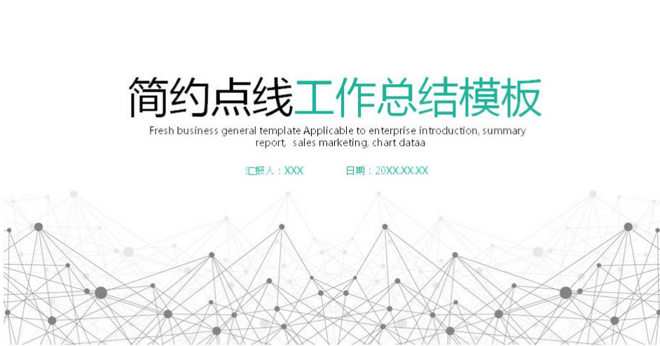简约点线工作总结汇报PPT模板