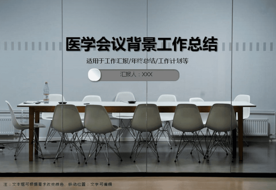 医学会议背景工作总结PPT模板