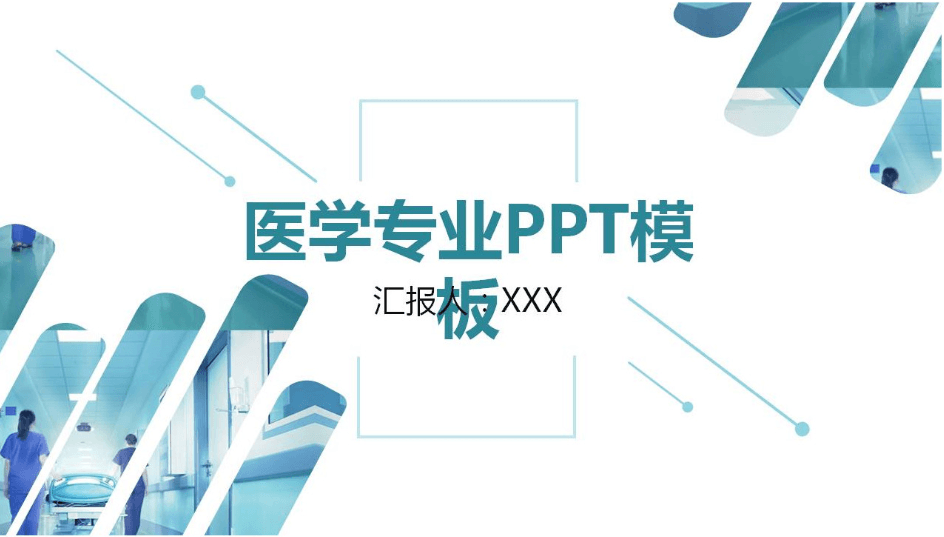 医疗工作总结ppt模板