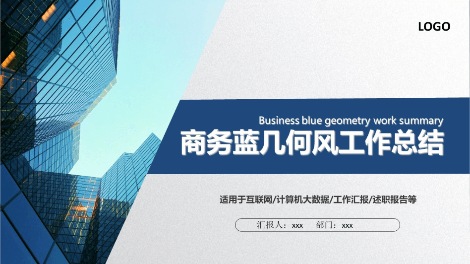商务蓝扁平几何风工作总结汇报ppt模板