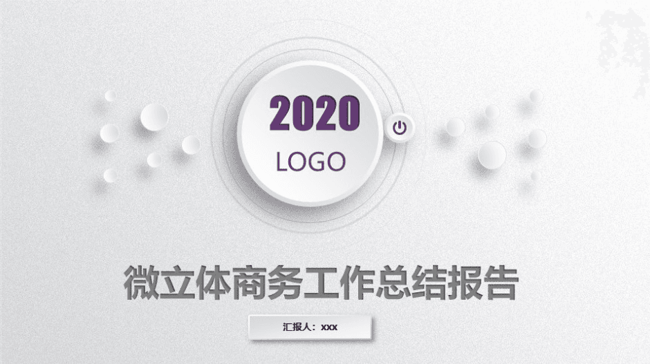 淡雅渐变灰背景微立体工作总结报告商务通用ppt模板