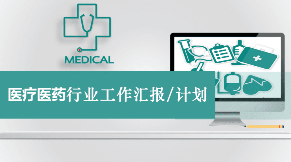 微立体医疗医药行业工作总结汇报PPT模板