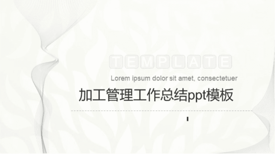 简洁大气时尚加工管理工作总结ppt模板