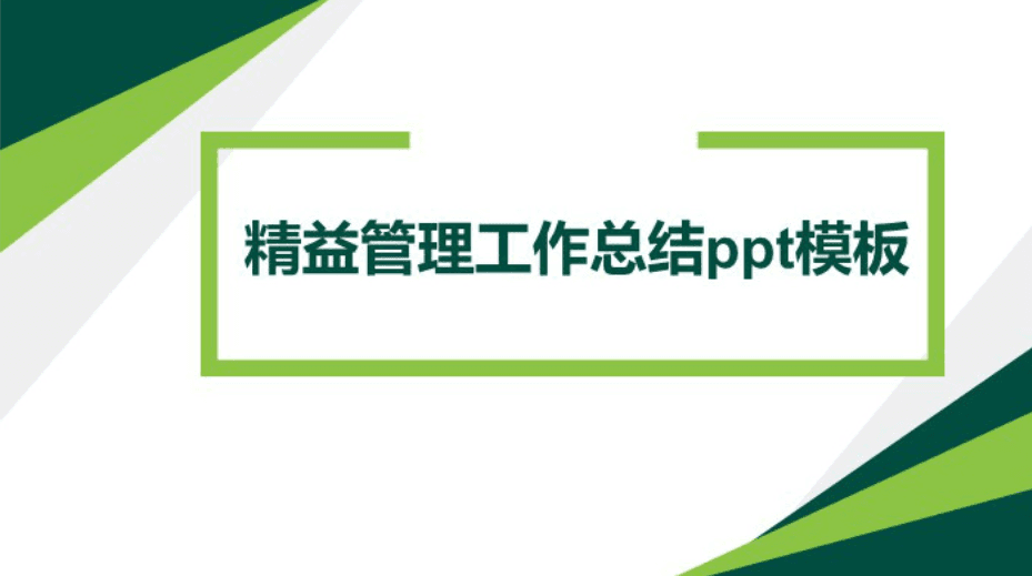 清新简洁大气精益管理工作总结ppt模板