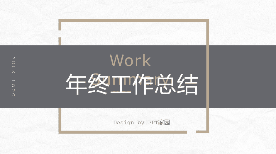 时尚简约雅致工作总结ppt模板