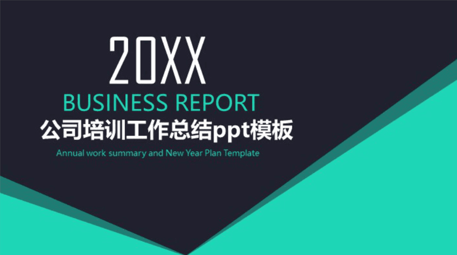 清新简洁大气公司培训工作总结ppt模板