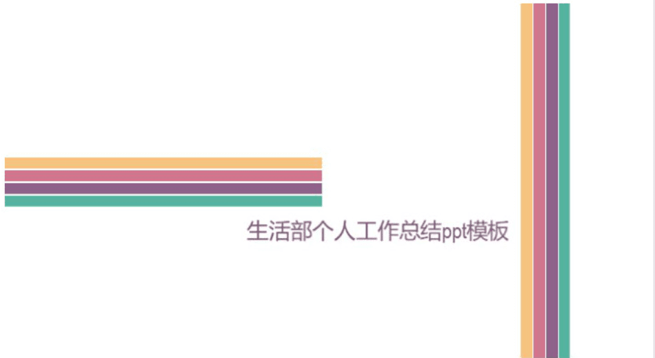 时尚大气清新生活部个人工作总结ppt模板