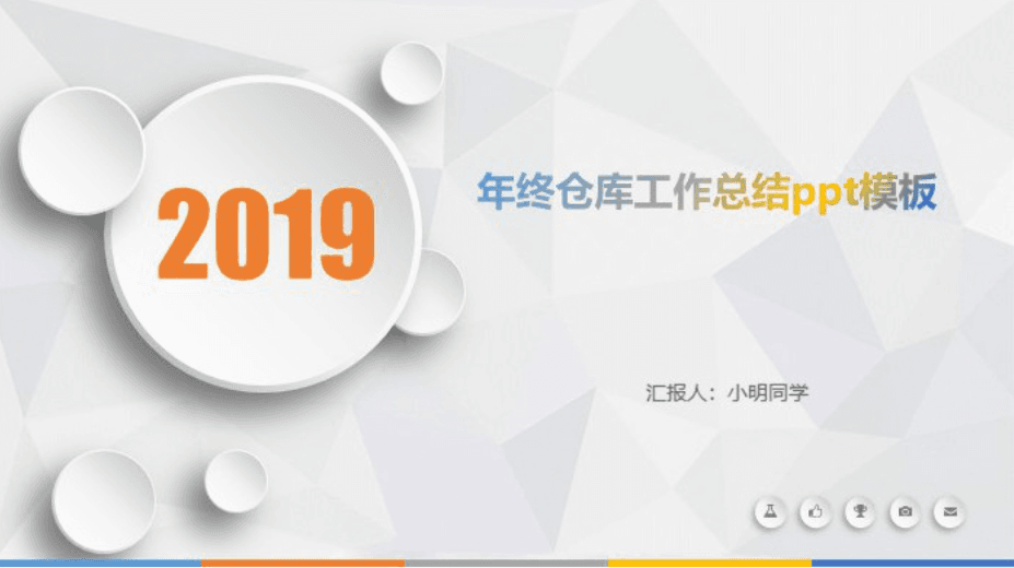 清新大气时尚年终仓库工作总结ppt模板