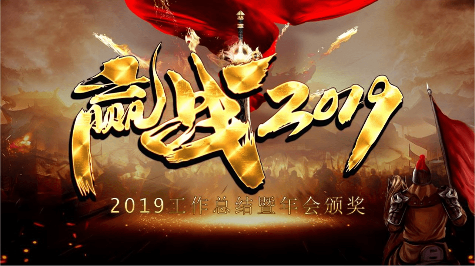 迎战2019工作总结暨年会颁奖ppt模板