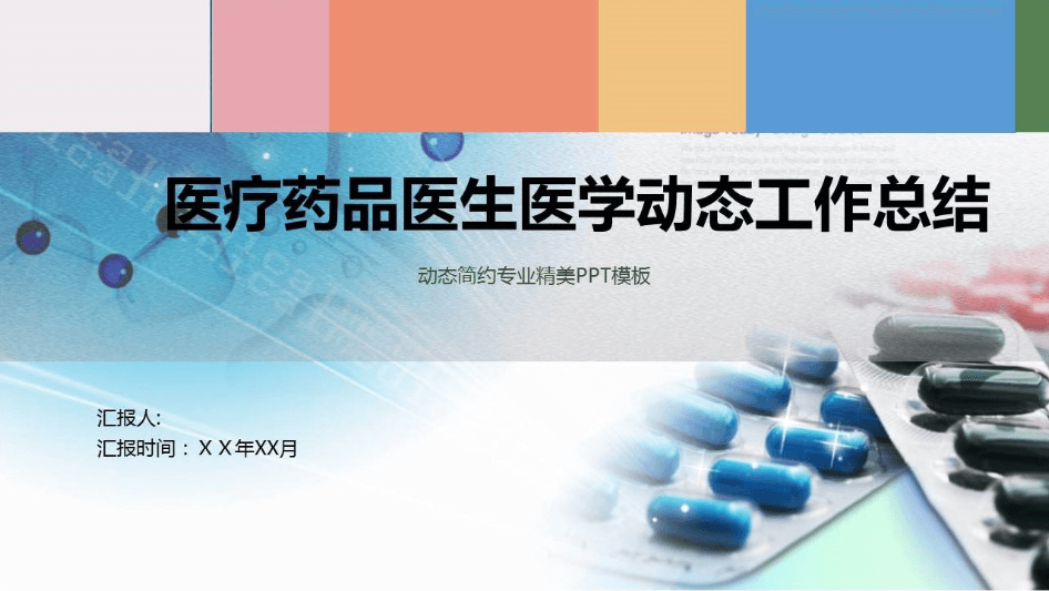 医疗药品医生医学工作总结ppt模板