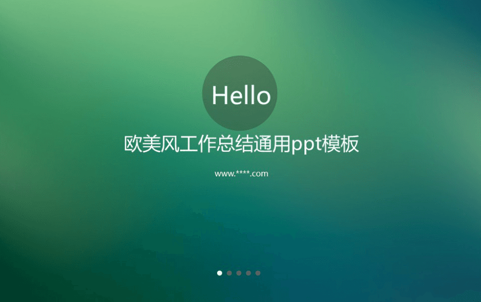 简洁清新时尚欧美风工作总结通用ppt模板