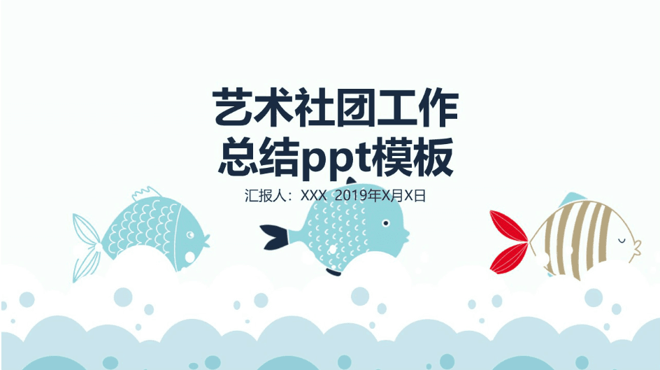 简洁时尚清新艺术社团工作总结ppt模板
