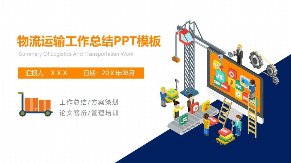 简洁清新时尚物流运输工作总结PPT模板