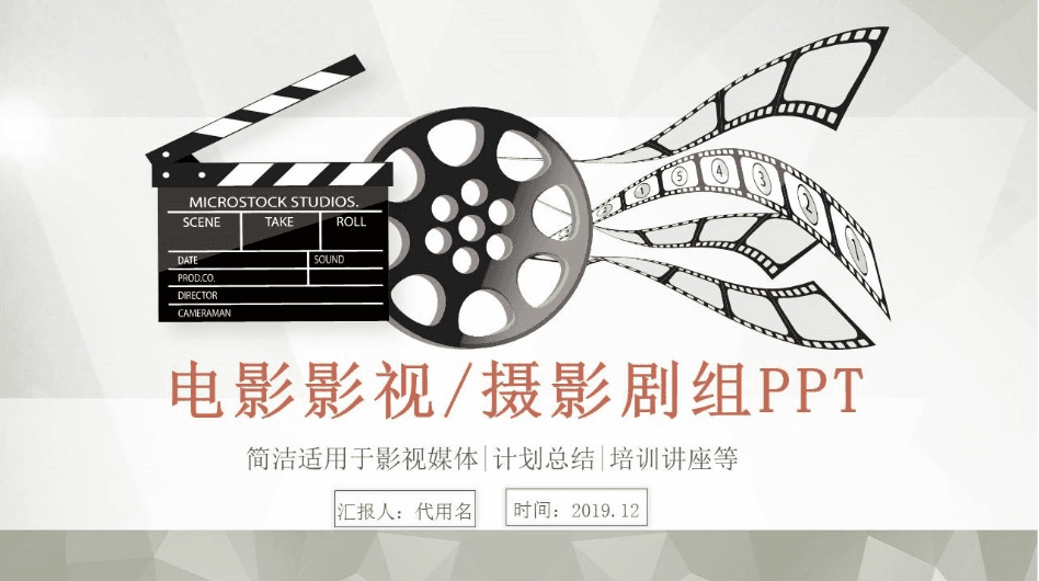 电影影视摄影剧组工作总结ppt模板