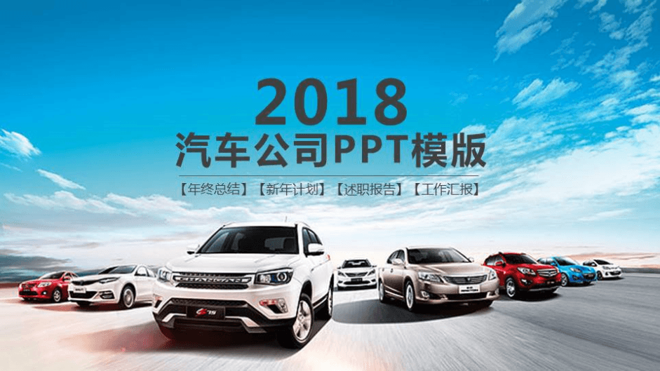 现代简洁汽车公司年度工作总结PPT模版
