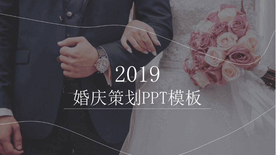 婚礼婚庆策划行业年终工作总结PPT模板