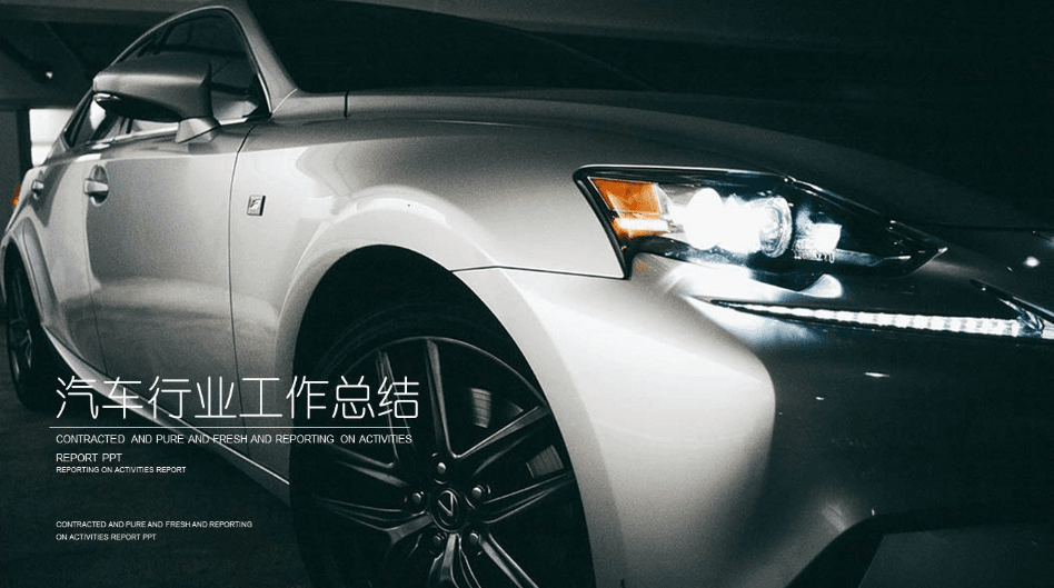 时尚炫酷汽车行业工作总结ppt模板