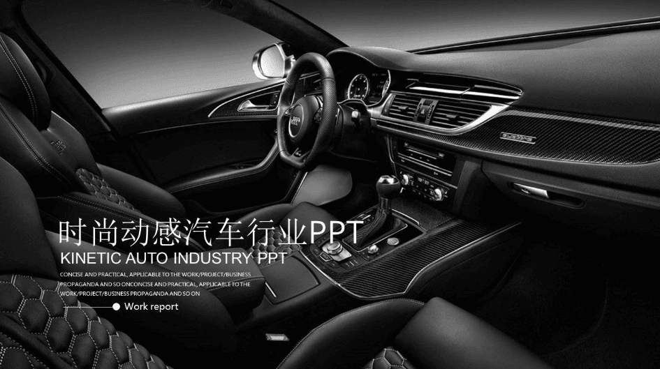 时尚动感汽车行业工作总结汇报ppt模板