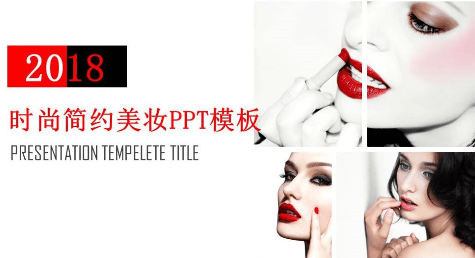 时尚简约美妆行业工作总结PPT模板