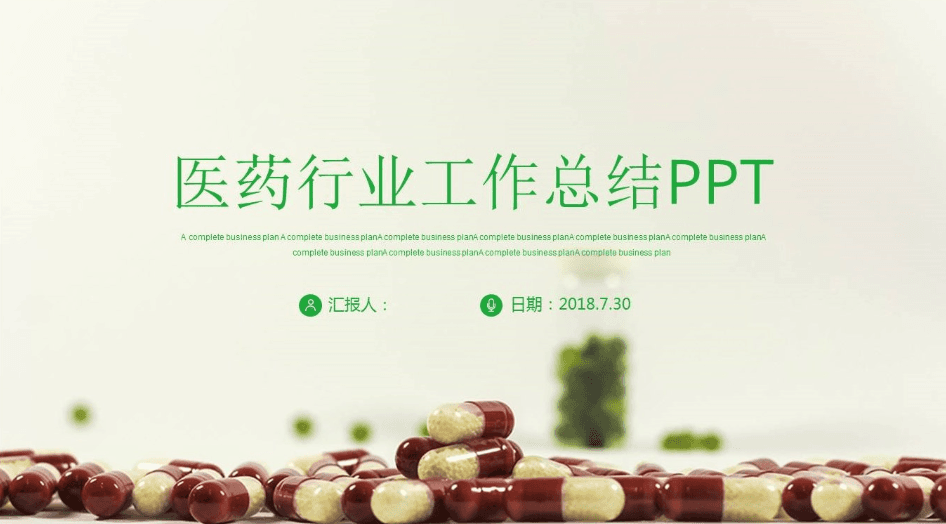 彩色胶囊背景医药行业工作总结ppt模板