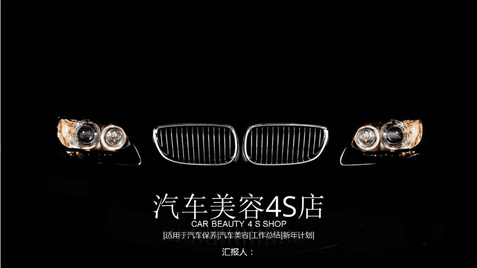汽车美容保养4S店销售工作总结ppt模板