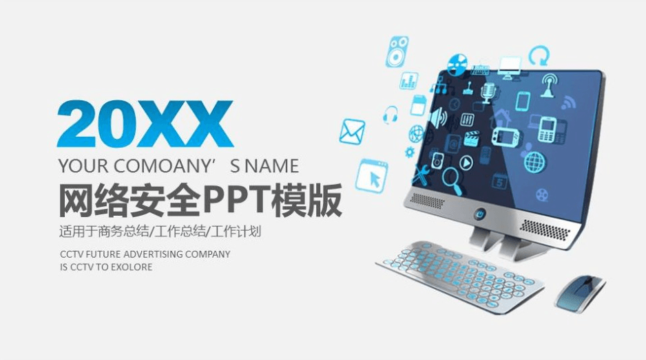 互联网网络安全工作总结汇报商务ppt模板