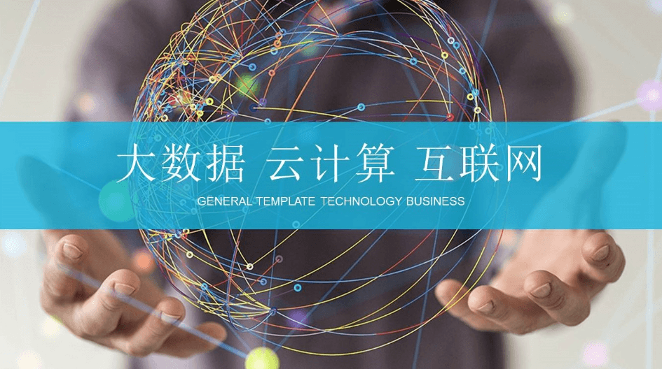 大数据互联网云计算电子商务工作总结ppt模板