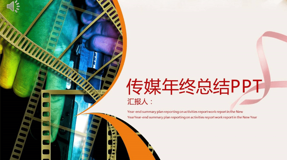 时尚大气传媒业年终工作总结ppt模板