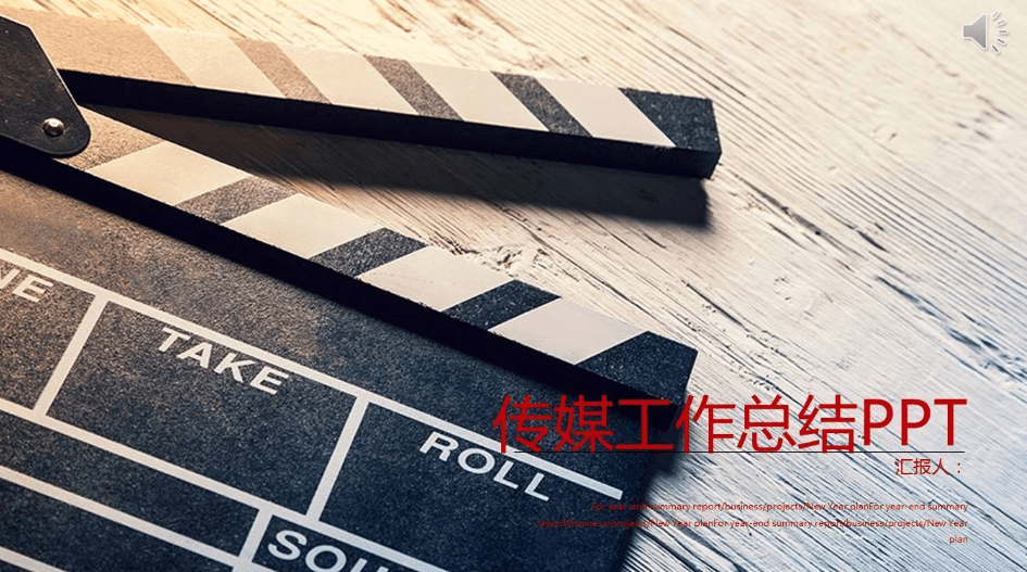 简洁时尚传媒行业工作总结汇报ppt模板