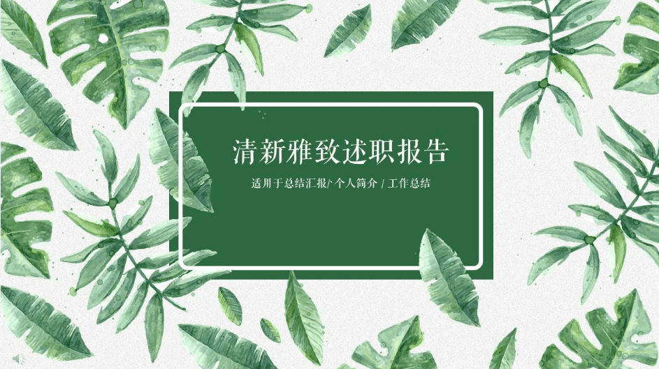 绿色清新雅致工作总结述职报告ppt模板