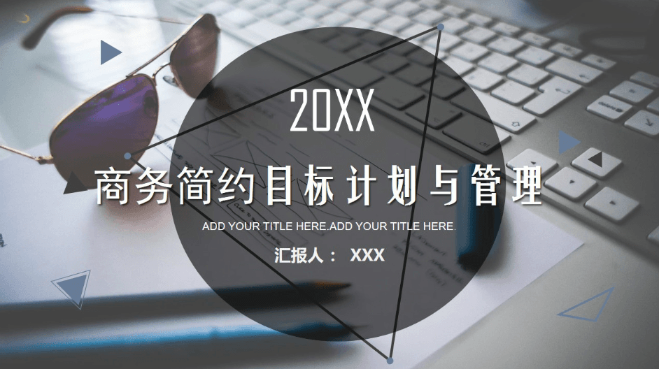 时尚简约商务目标与计划管理工作总结ppt模板