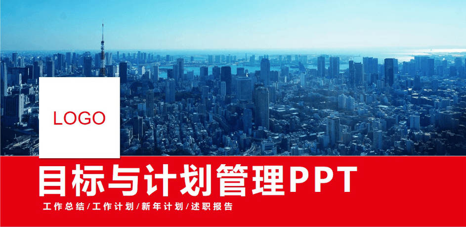 红蓝简约大气商务风目标与计划管理工作总结ppt模板