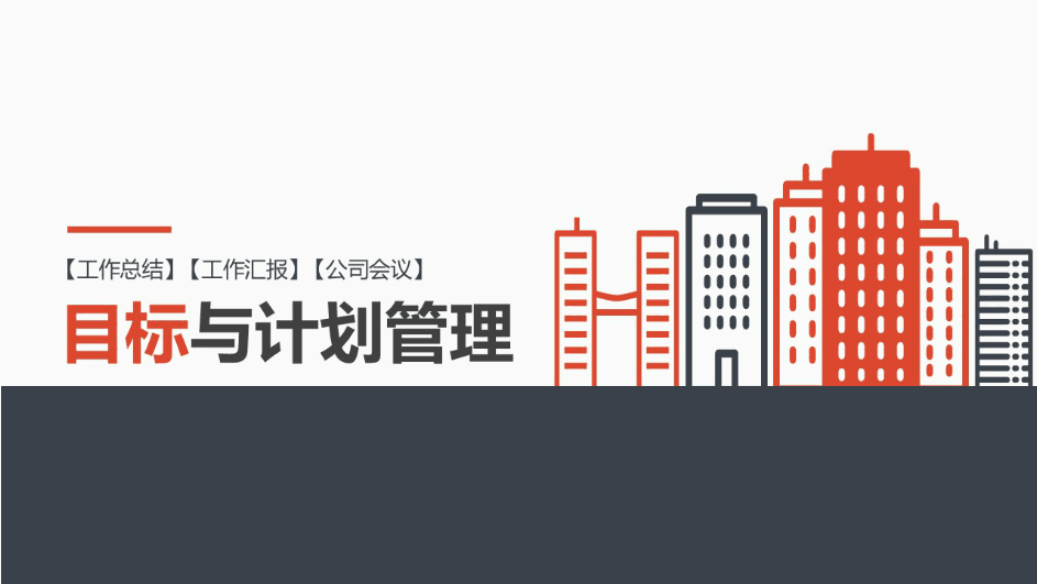 扁平化卡通建筑背景目标计划与管理工作总结ppt模板