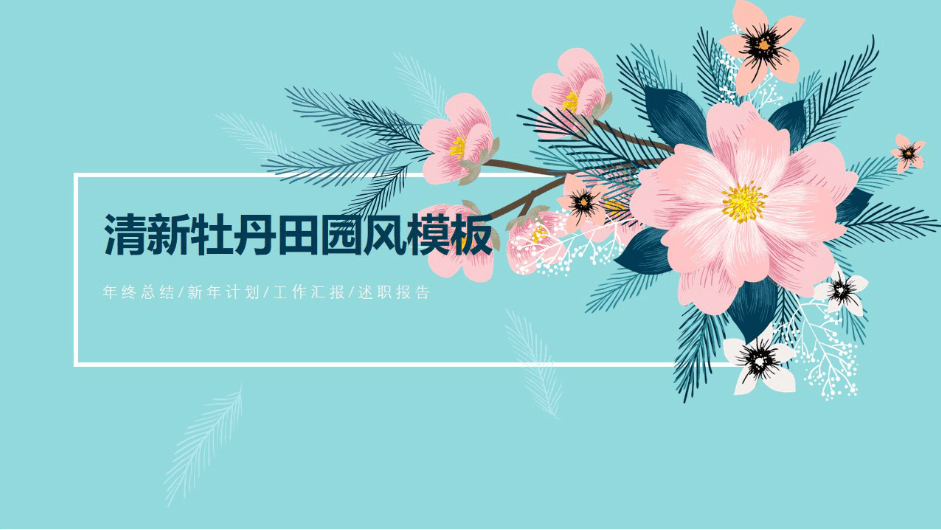 清新牡丹田园风年终工作总结计划ppt模板