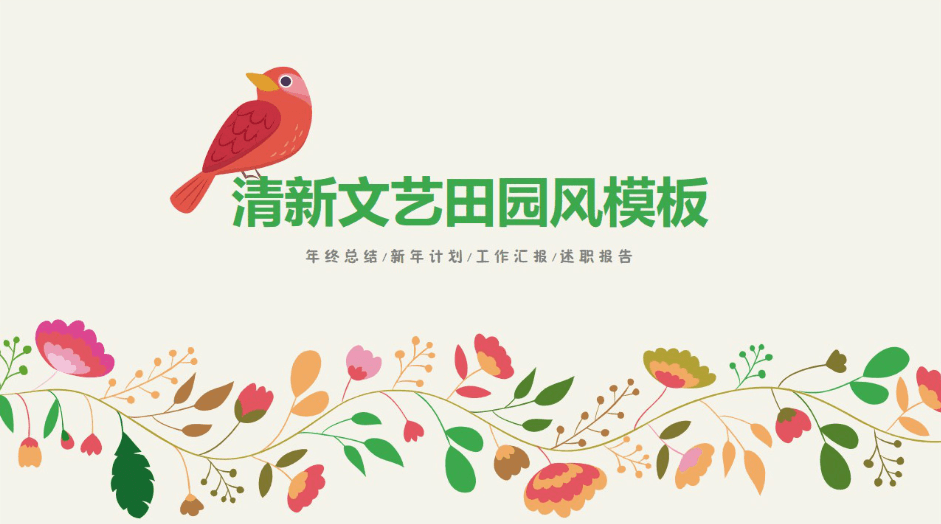 清新文艺年终工作总结计划ppt模板