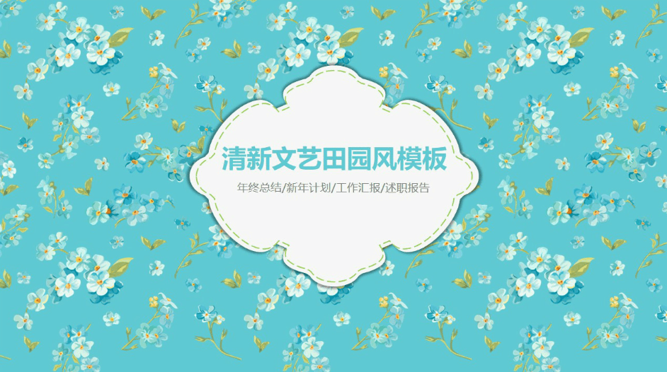 清新文艺田园风年终工作总结计划ppt模板