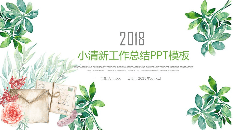 简约水彩小清新绿色植物工作总结PPT模板