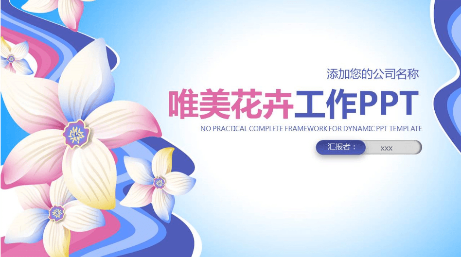 唯美花卉清新公司年终工作总结PPT模板