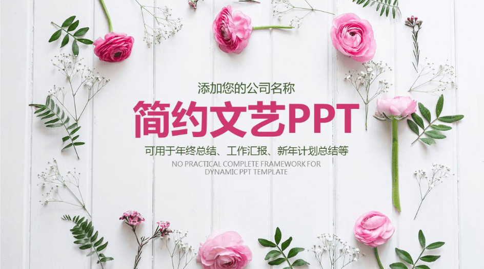 清新简约文艺公司年终工作总结PPT模板