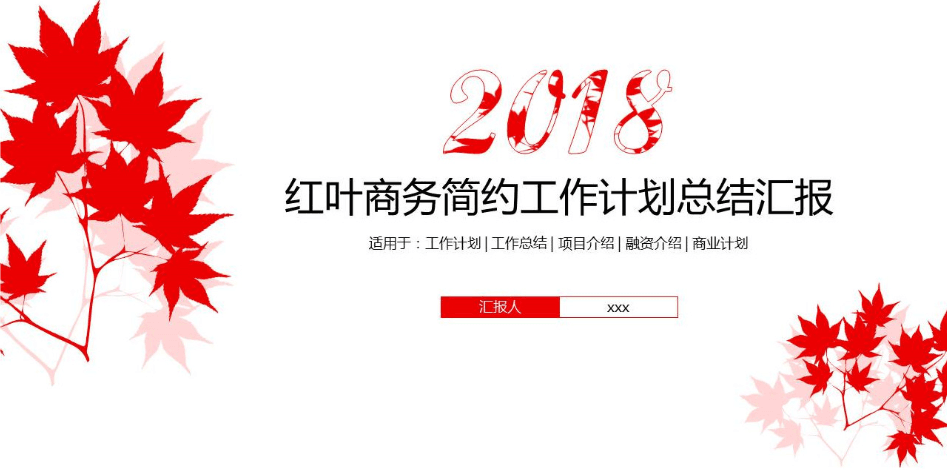 红叶商务简约公司年终工作总结PPT模板