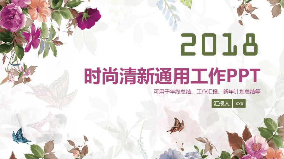 时尚清新通用公司年终工作总结PPT模板