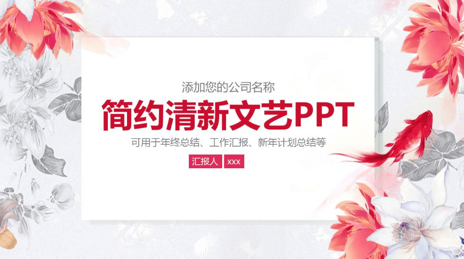 简约清新文艺公司年终工作总结PPT模板