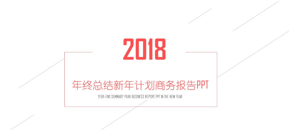 新年计划商务报告公司年终工作总结PPT模板