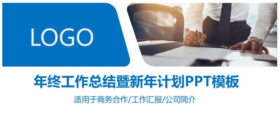 商务通用简洁公司年终工作总结PPT模板