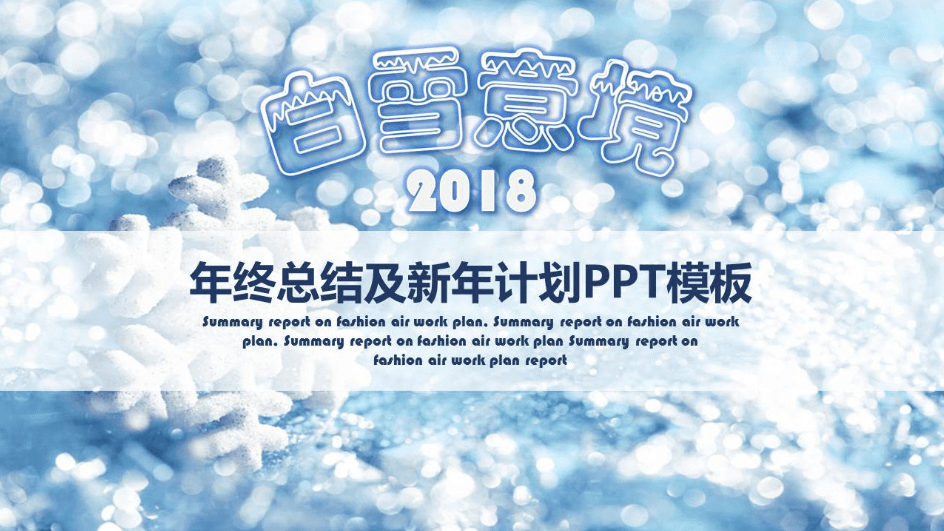 白雪意境创意公司年终工作总结PPT模板