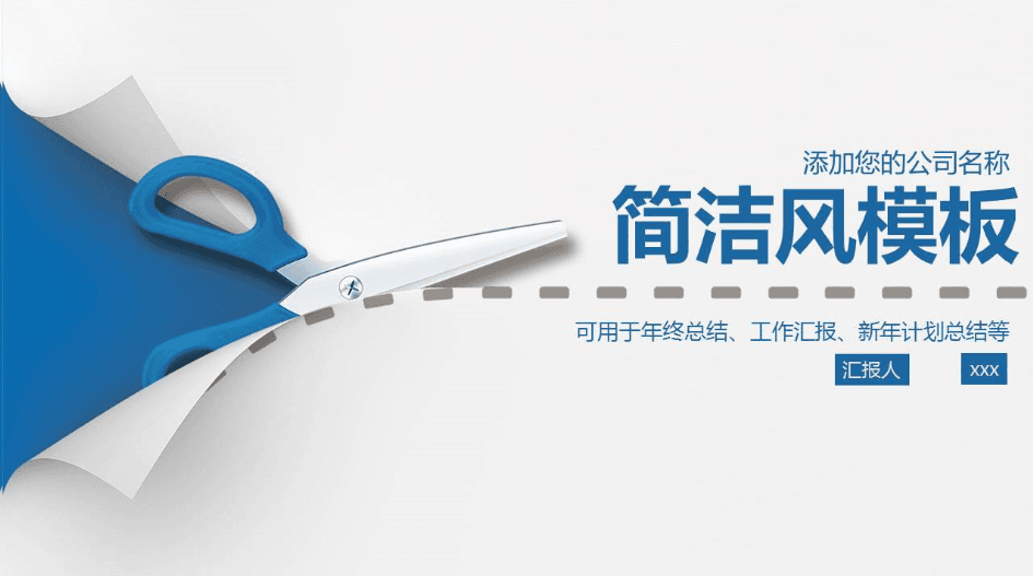 简洁风通用商务公司年终工作总结PPT模板