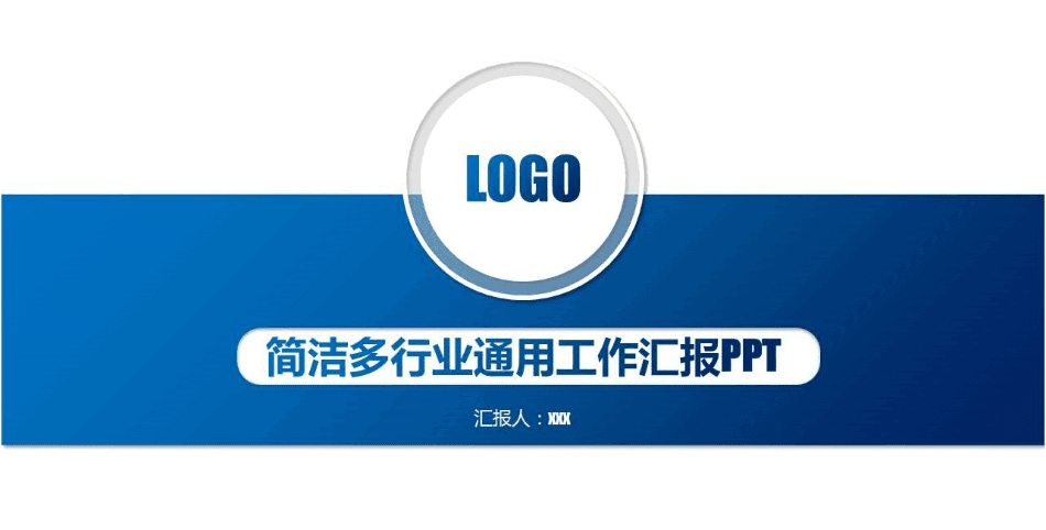 简洁多行业通用公司年终工作总结PPT模板