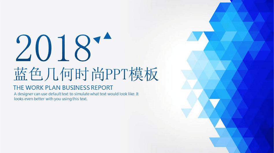 蓝色几何时尚公司年终工作总结PPT模板