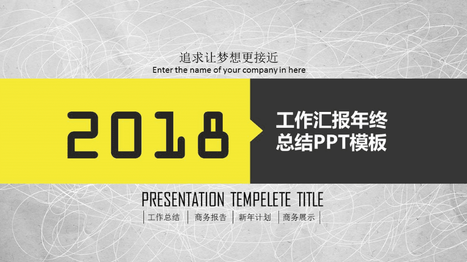 简洁商务创意公司年终工作总结PPT模板